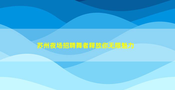 新乡酒吧招聘